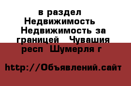  в раздел : Недвижимость » Недвижимость за границей . Чувашия респ.,Шумерля г.